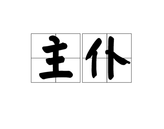 主仆(汉语词语)