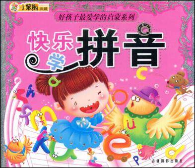 快乐学拼音（2009年吉林摄影出版社出版的图书）