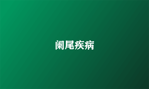 阑尾疾病