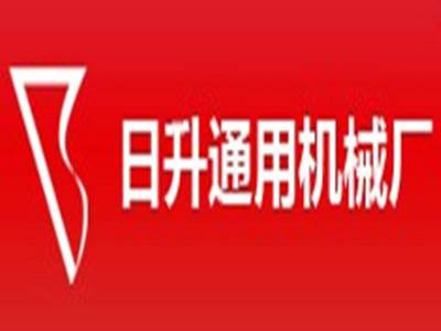 上海日升通用机械厂