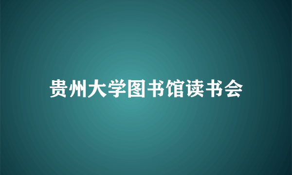 贵州大学图书馆读书会
