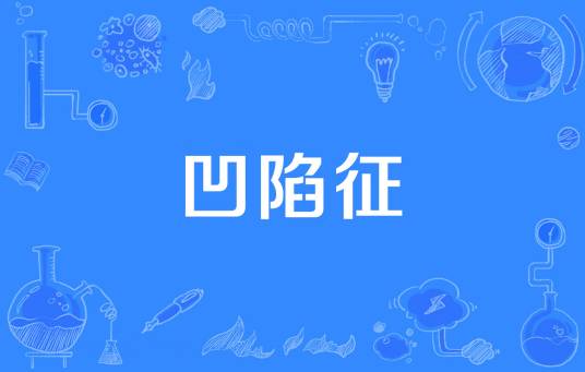 凹陷征