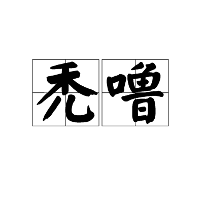 秃噜