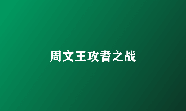 周文王攻耆之战