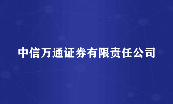 中信万通证券有限责任公司