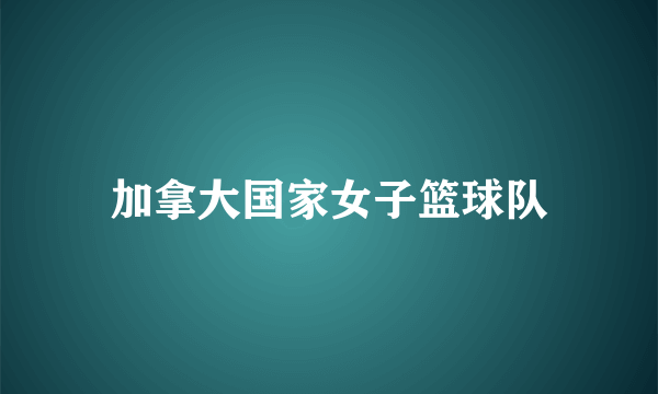 加拿大国家女子篮球队