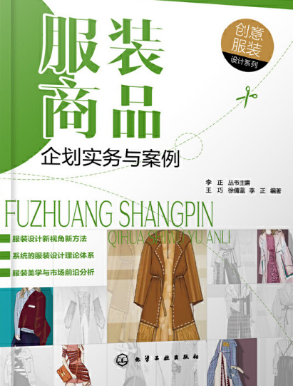 服装商品企划实务与案例