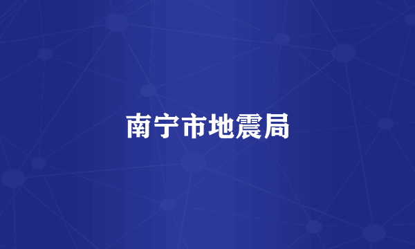 南宁市地震局