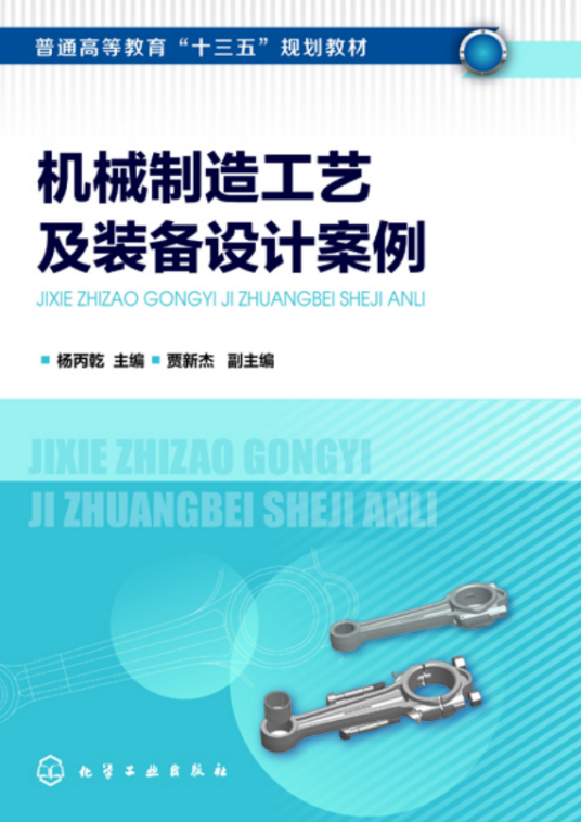 机械制造工艺及装备设计案例