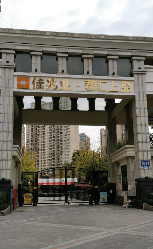 南充君汇上品