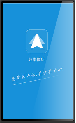 赶集快招