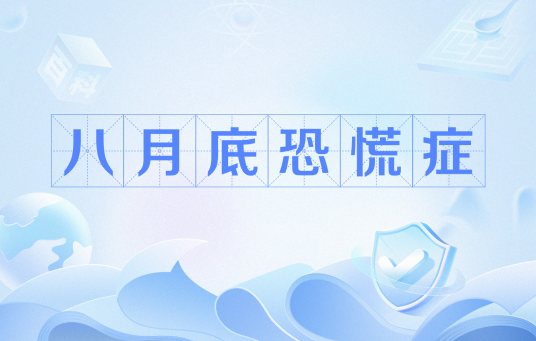 八月底恐惧症