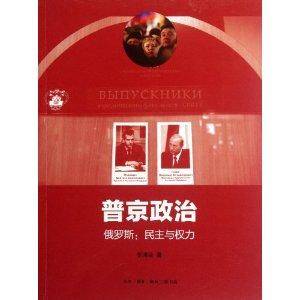 普京政治·俄罗斯：民主与权力