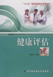 健康评估（2013年湖北科学技术出版社出版的图书）