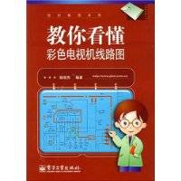 教你看懂彩色电视机线路图