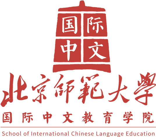 北京师范大学国际中文教育学院