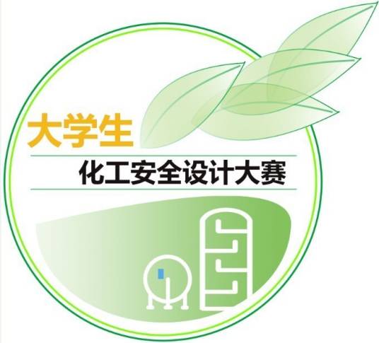 全国大学生化工安全设计大赛