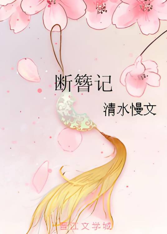 断簪记