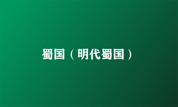 蜀国（明代蜀国）