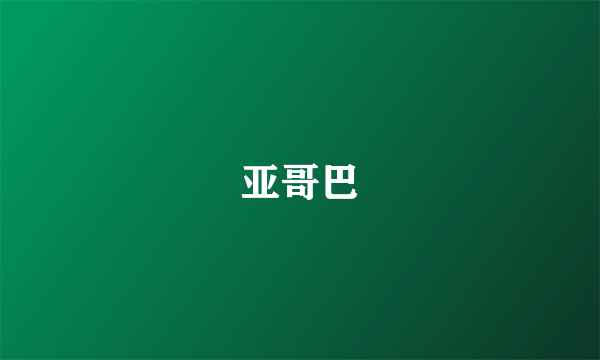 亚哥巴