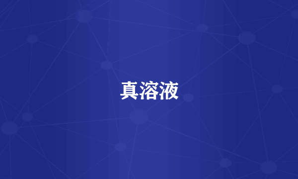 真溶液