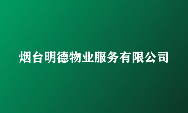 烟台明德物业服务有限公司