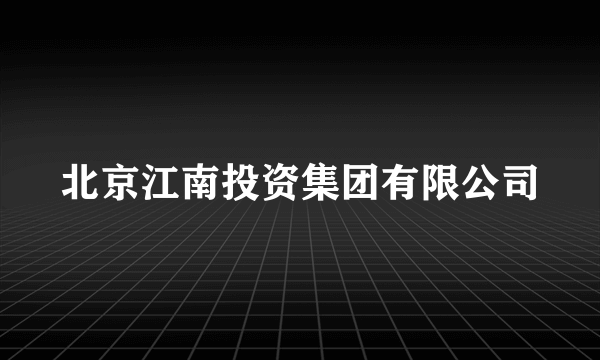 北京江南投资集团有限公司