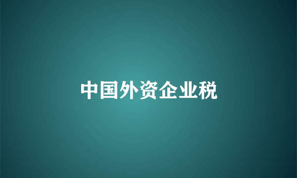 中国外资企业税