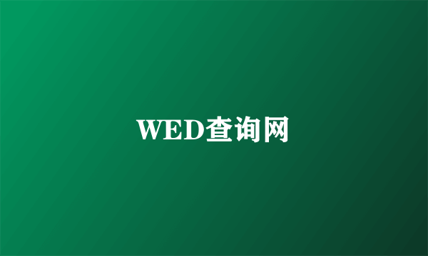 WED查询网