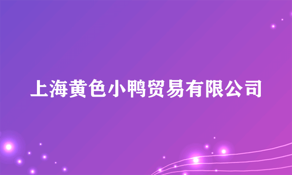 上海黄色小鸭贸易有限公司