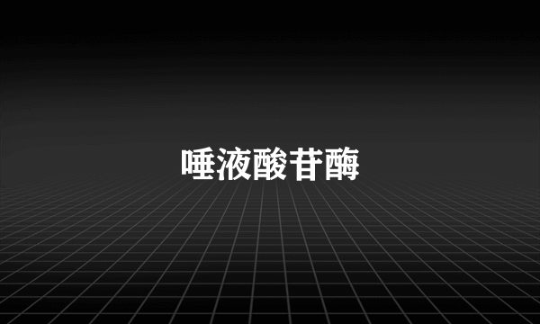 唾液酸苷酶