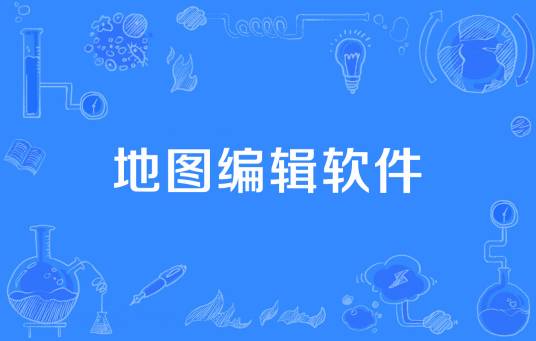 地图编辑软件
