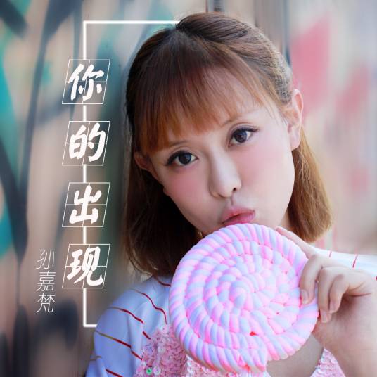 你的出现（孙嘉梵演唱歌曲）