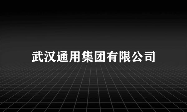 武汉通用集团有限公司