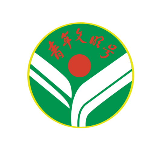 青年文明号