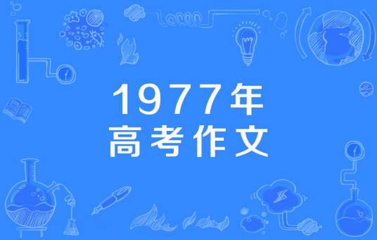 1977年高考作文