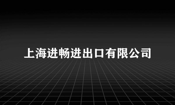 上海进畅进出口有限公司