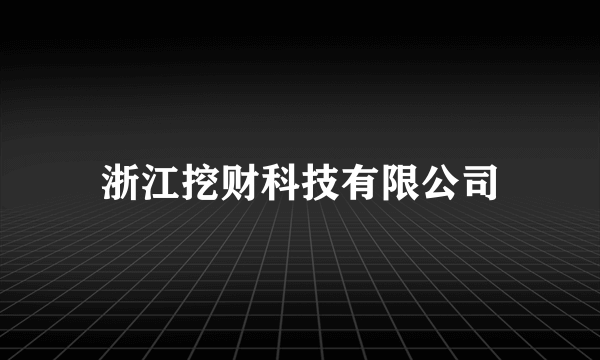 浙江挖财科技有限公司