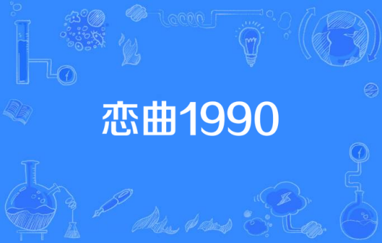 恋曲1990（2014年中国拍摄电视剧）