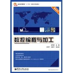 数控编程与加工（2011年电子工业出版社出版的图书）