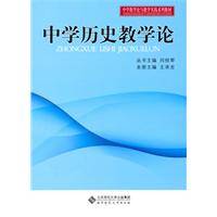 中学历史教学论（2010年北京师范大学出版社出版的图书）