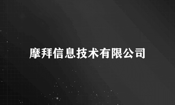 摩拜信息技术有限公司