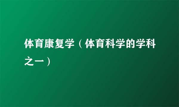 体育康复学（体育科学的学科之一）