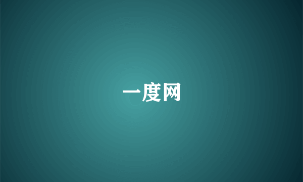 一度网