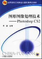 图形图像处理技术：Photoshop CS2