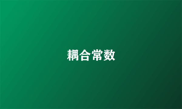耦合常数