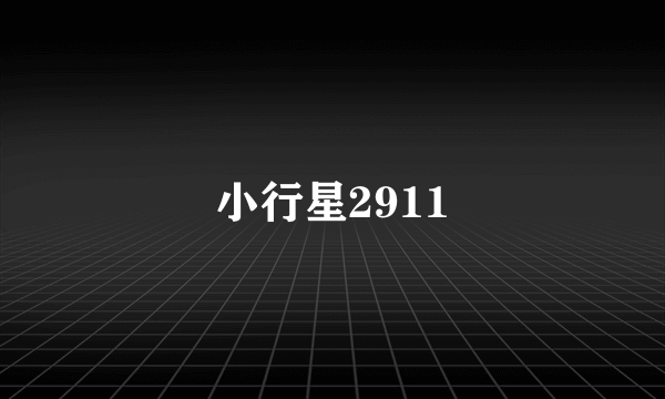 小行星2911