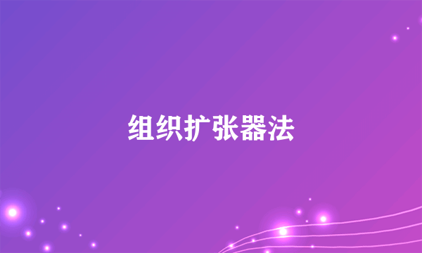 组织扩张器法