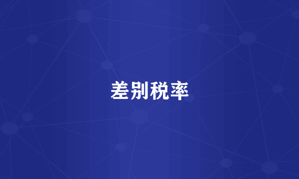差别税率