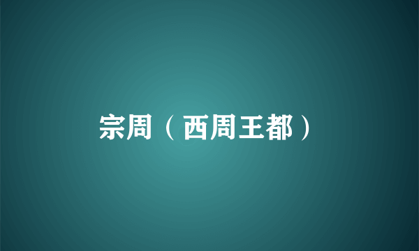 宗周（西周王都）